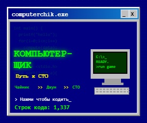 Компьютерщик: Путь к CTO