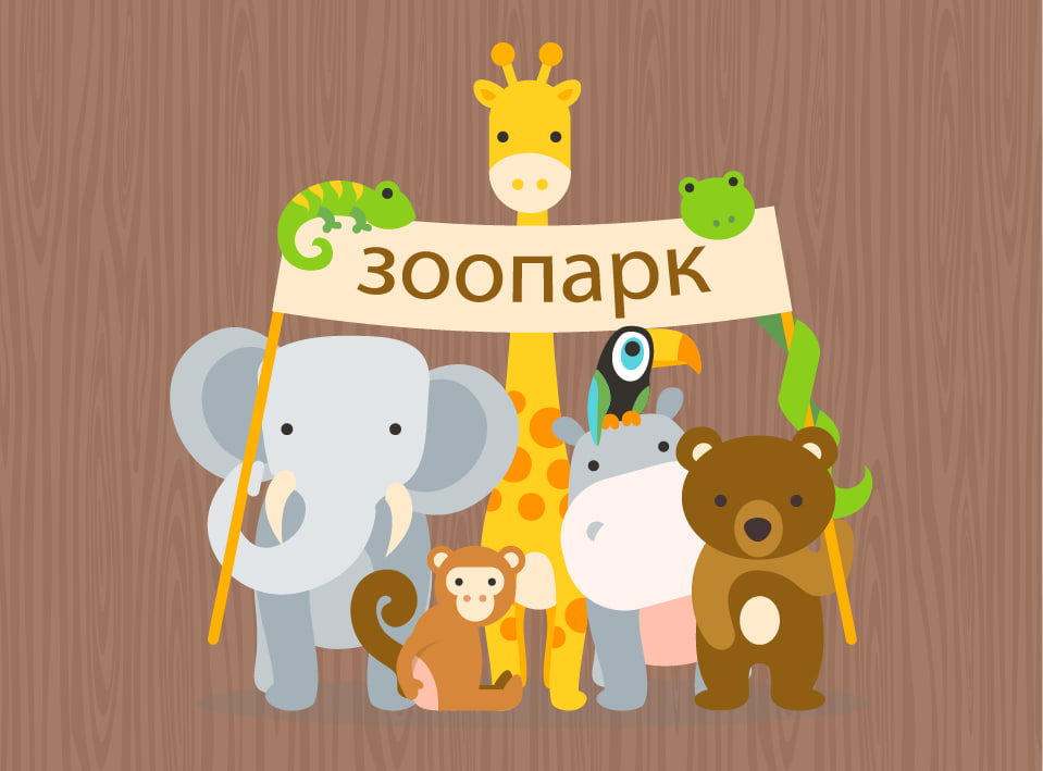 Собери свой Зоопарк