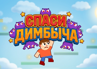 Спаси Димбыча