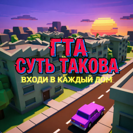 ГТА СУТЬ ТАКОВА