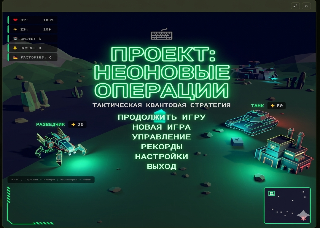 Проект: Неоновые операции